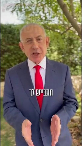 נתניהו נגד ממדאני