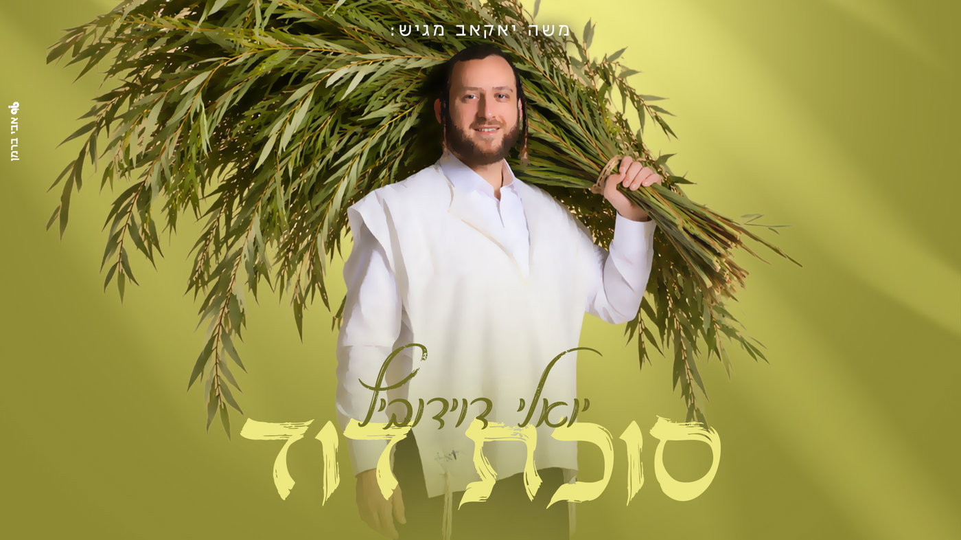 יואלי דוידוביץ מפתיע: אלבום חדש שכולו שמחת סוכות