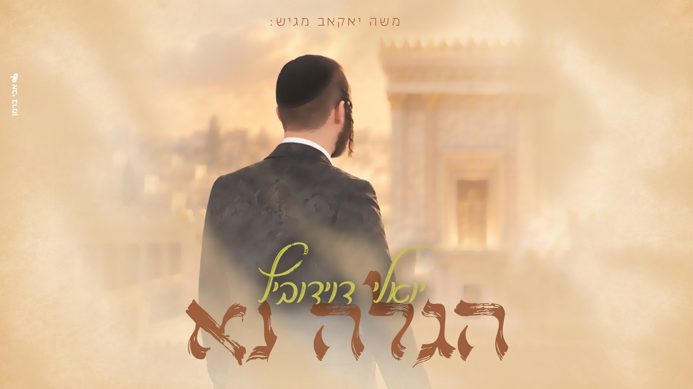 יואלי דוידוביץ מפתיע: אלבום חדש שכולו שמחת סוכות