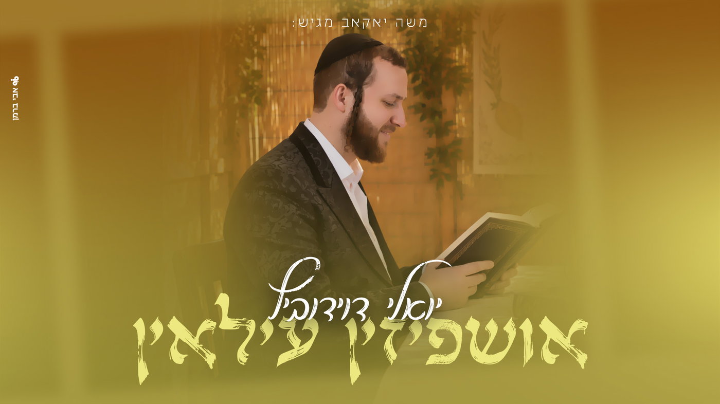 יואלי דוידוביץ מפתיע: אלבום חדש שכולו שמחת סוכות