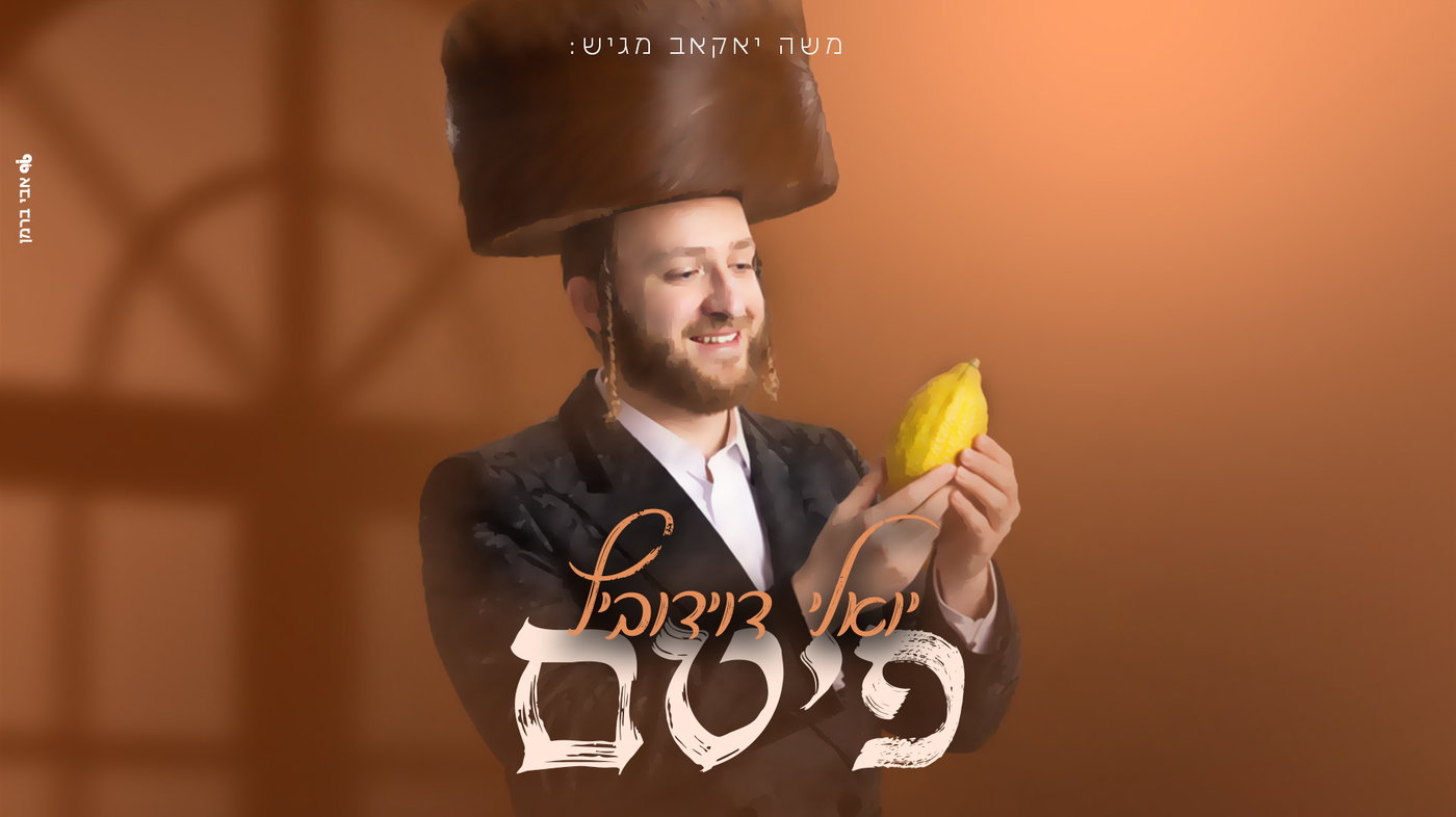 יואלי דוידוביץ מפתיע: אלבום חדש שכולו שמחת סוכות
