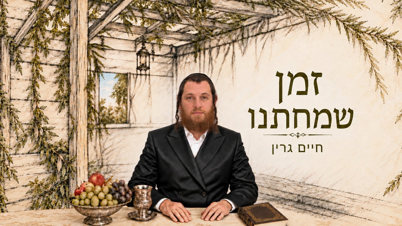 חיים גרין מפתיע בסינגל חדש: 'זמן שמחתנו' - שיר שיהפוך כל סוכה לחגיגה
