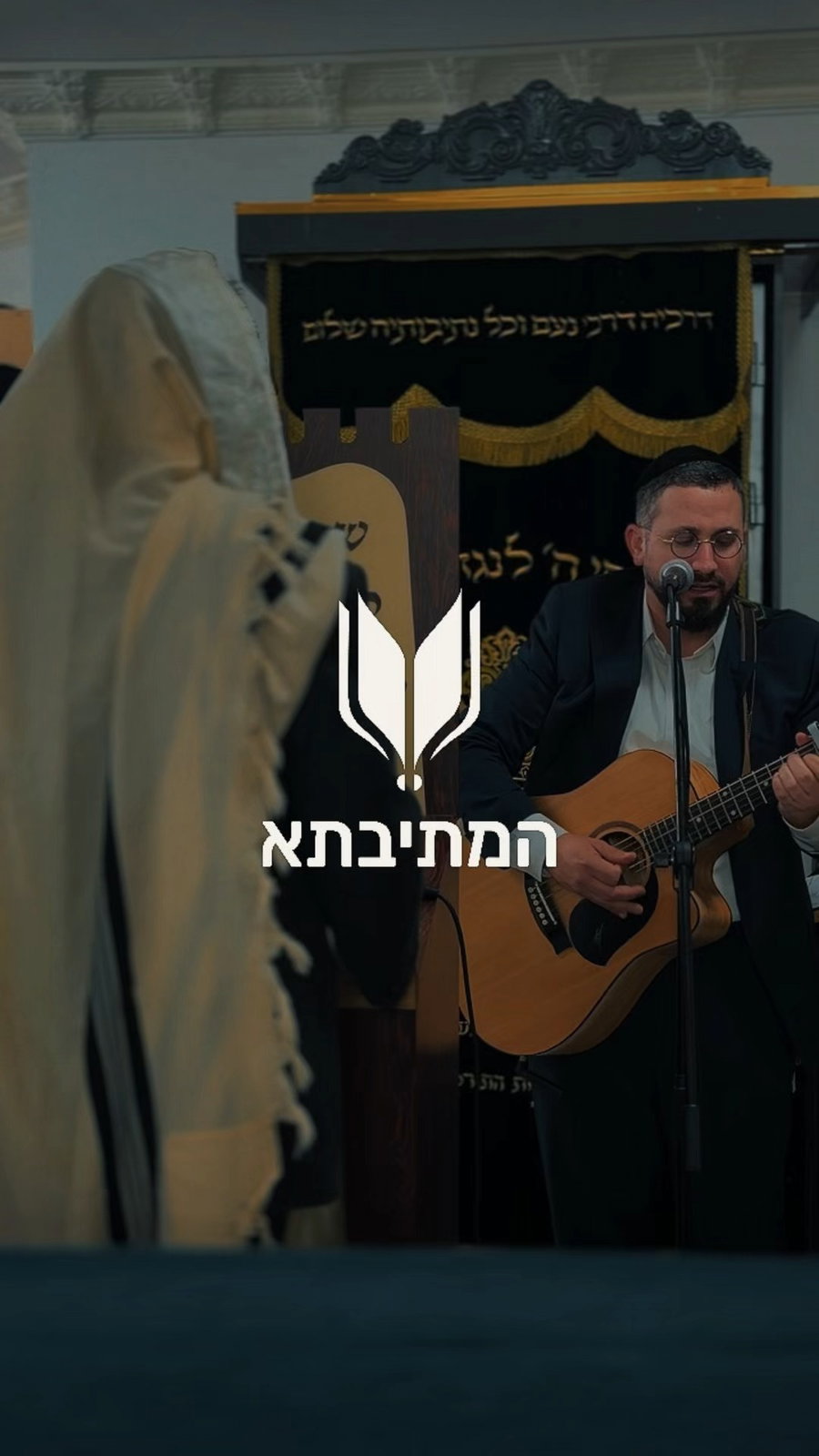הבחורים של המתיבתא לא רק צופים על העולם הזה מלמעלה, הם מתכוננים לרדת אליו, להשתלב בו.