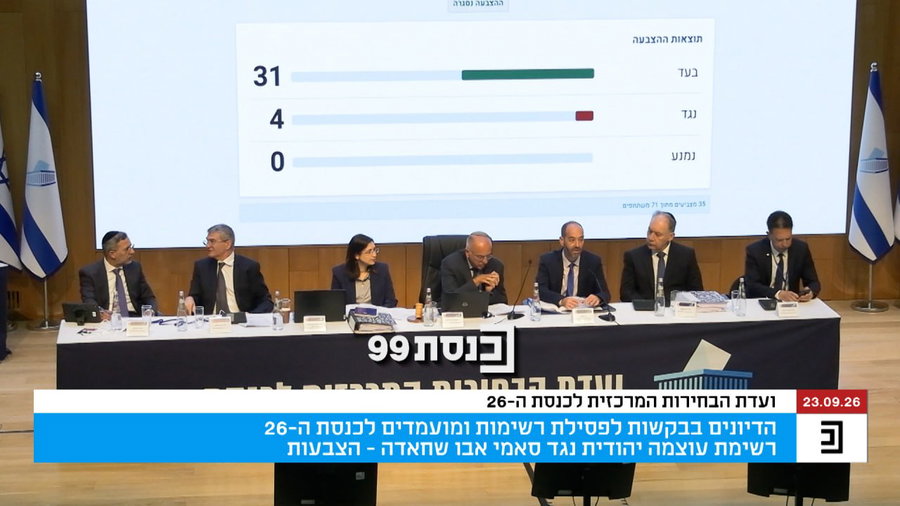 ועדת הבחירות בדיון גורלי