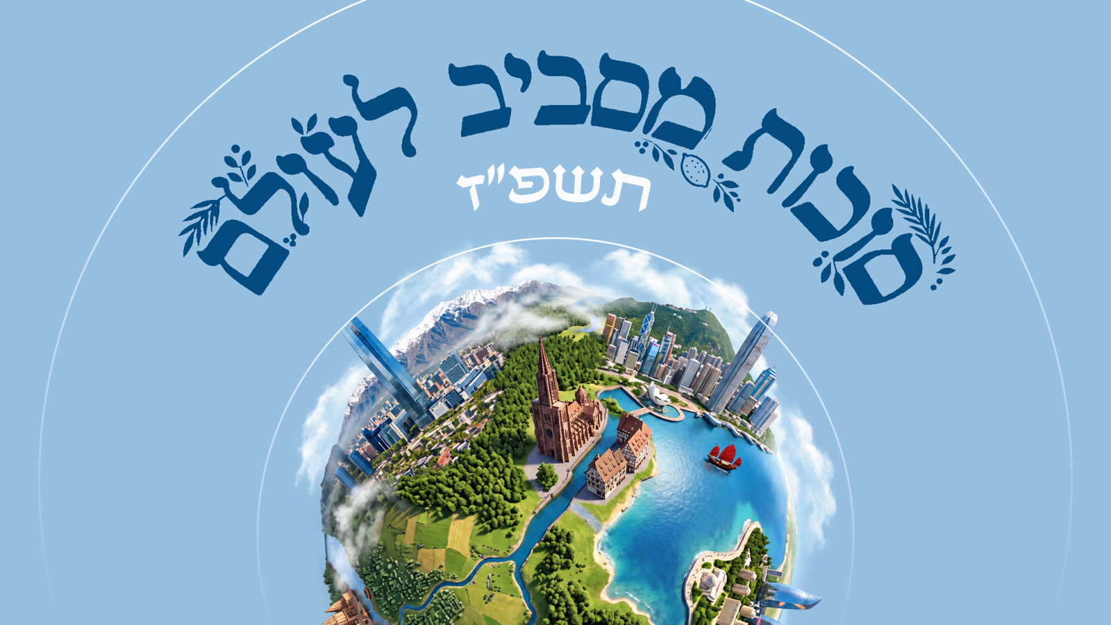 סוכות מסביב לעולם 