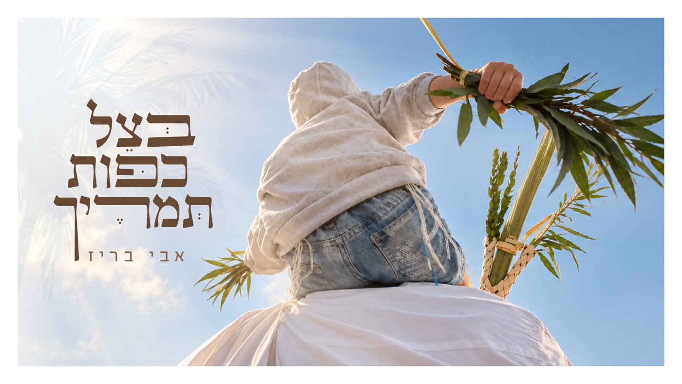 שיר חדש שיגרום לכם לבכות מרוב התרגשות: 'יָ-הּ בְּצֵל כַּפּוֹת תְּמָרֶיךָ'