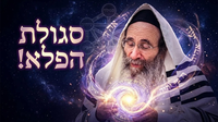 כשבנימין הצדיק מבטיח, סגולת הפלא תתקיים!