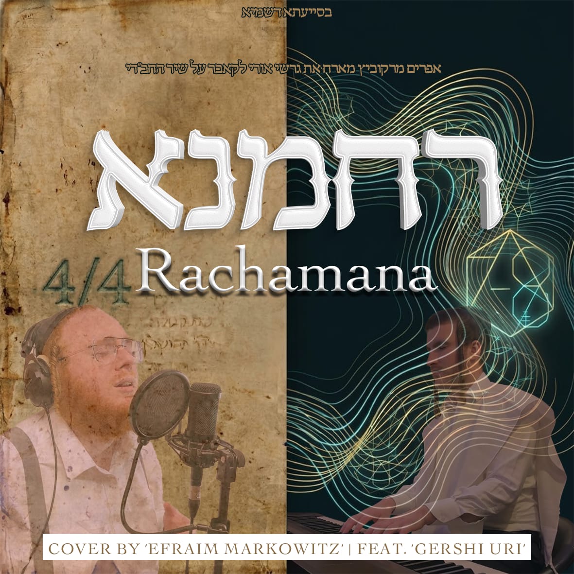אפרים מרקוביץ וגרשי אורי בקאבר מפתיע: 'רחמנא' של חב"ד כמו שלא שמעתם
