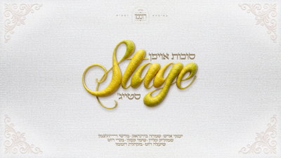 מיטב הזמרים בפרויקט חדש שיהפוך את הסוכה לבמה: 'אויפן סטייג'