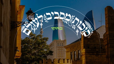 בלב המדינה המוסלמית: הולכים ברחוב עם כיפה ומגבעת - ובונים סוכות בלי פחד • ריאיון חג מבאקו