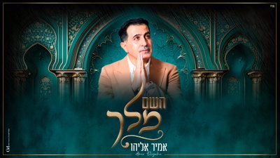 אמיר אליהו בסינגל חדש שיגרום לכם לרקוד: 'השם מלך'