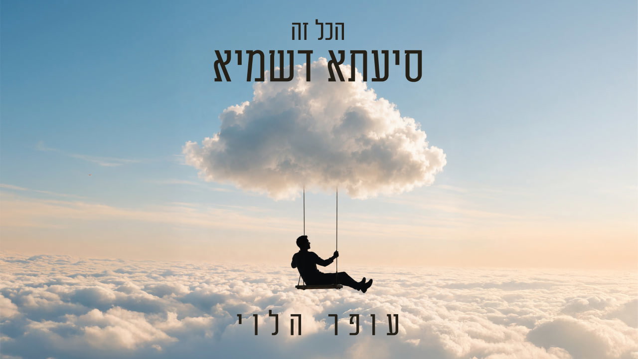 עופר הלוי בסינגל חדש שיגרום לכם לחייך: 'הכל זה סייעתא דשמיא'