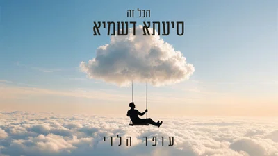 עופר הלוי בסינגל חדש שיגרום לכם לחייך: 'הכל זה סייעתא דשמיא'