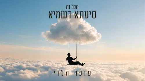 עופר הלוי בסינגל חדש שיגרום לכם לחייך: 'הכל זה סייעתא דשמיא'