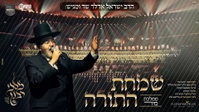 ישראל אדלר בפרויקט ענק לשמחת תורה: 'ממלכת מיר' בשלוש שפות