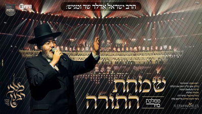 ישראל אדלר בפרויקט ענק לשמחת תורה: 'ממלכת מיר' בשלוש שפות