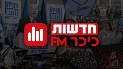 חדשות כיכר FM