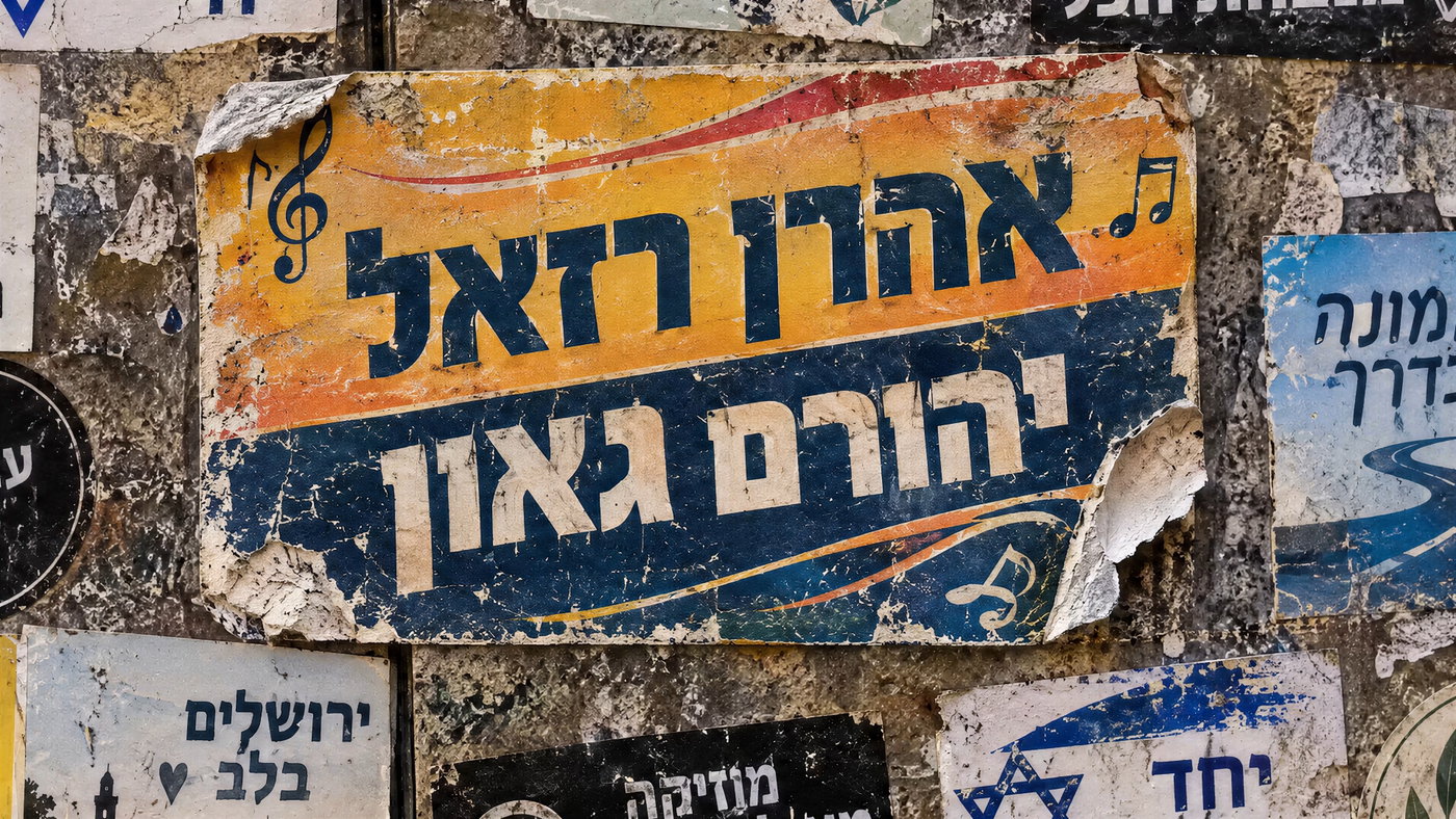 יהורם גאון ואהרן רזאל בשיר חדש שיחבק את הלב: 'למען אחיי'
