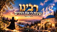 איציק אשל מפתיע: 'רבנו, שינית לי את החיים' - השיר שיסחוף אתכם