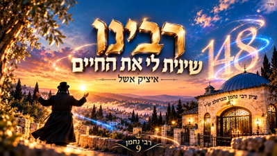 איציק אשל מפתיע: 'רבנו, שינית לי את החיים' - השיר שיסחוף אתכם