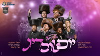 מחרוזת 'יום-טוב-דיג' שתסחוף אתכם: מלכות, מנדי וייס ויואלי דוידוביץ