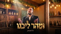 חילי לאנדמאן מפתיע: קאבר חדש ל'וטהר ליבנו' שיסחוף אתכם