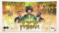 מוישי דוידוביץ מפתיע: 'מוישי'ס אושפיזין' - קנקן חדש מלא ישן