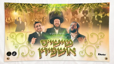 מוישי דוידוביץ מפתיע: 'מוישי'ס אושפיזין' - קנקן חדש מלא ישן