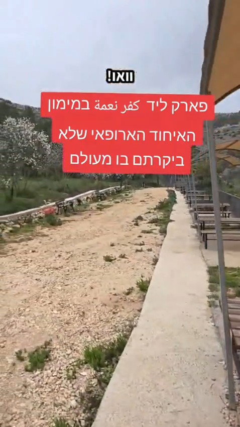 "מתנדנדים במימון האיחוד האירופאי" - הגשר בטיילת הגיבורים ליד שדה אפרים, שכיום מעוטר בדגלי ישראל לפני קרוב לשנה נטוש ועזוב