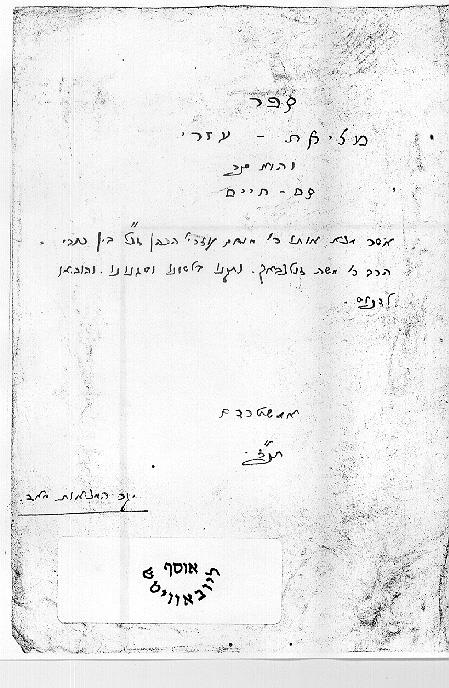 מהמנוסה מאימתם של הנאצים ועד למאבק מול פוטין; הסיפור המרתק מאחורי אוצר חב"ד שנותר בשבי