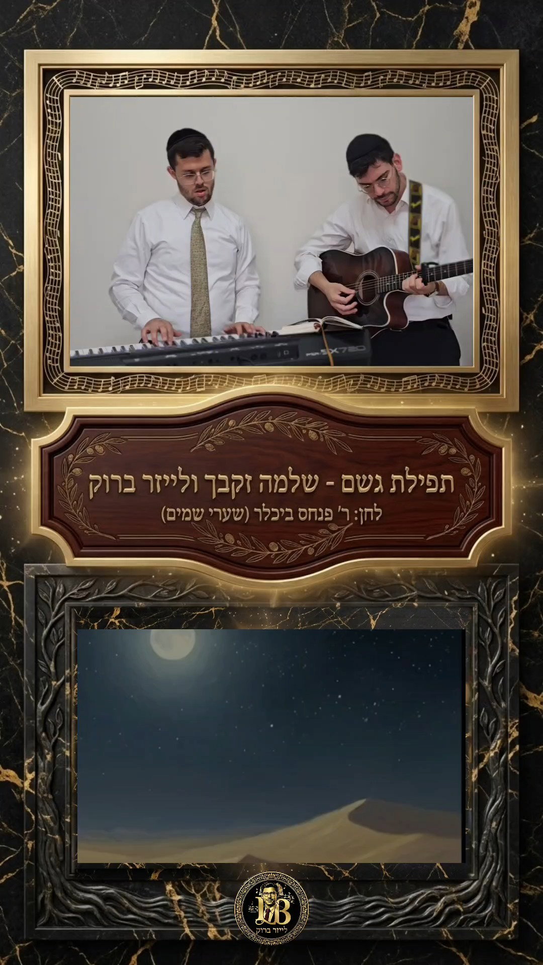 שלמה זקבך ולייזר ברודי בשיתוף פעולה מרגש: 'תפילת גשם' שיחבק אתכם