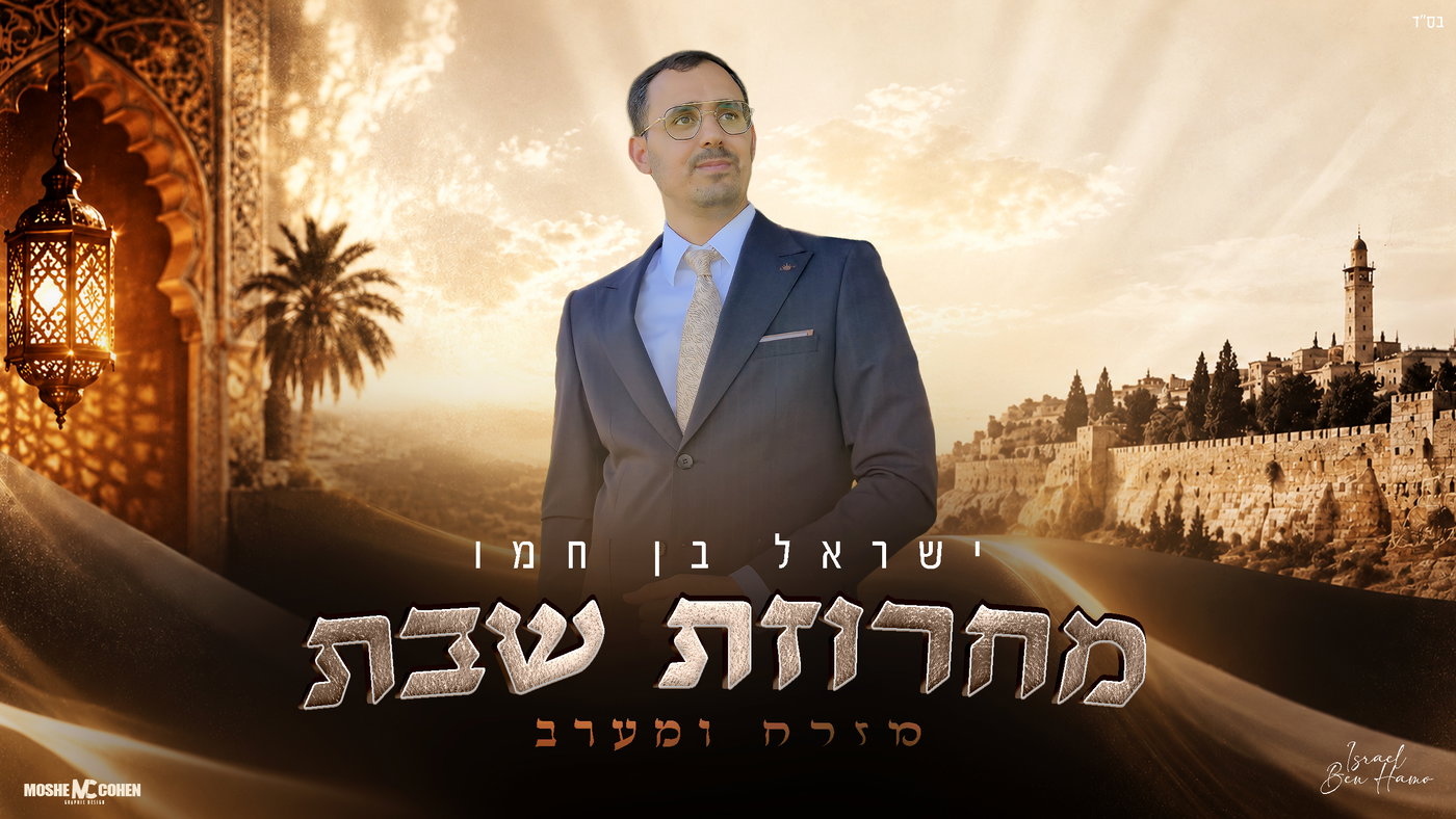 ישראל בן חמו בפרויקט שבת מרגש: 'מזרח ומערב' במחרוזת מיוחדת