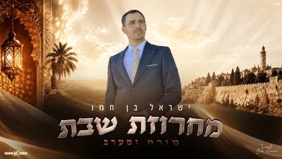 ישראל בן חמו בפרויקט שבת מרגש: 'מזרח ומערב' במחרוזת מיוחדת