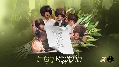 עקיבא גרומן בפרויקט ענק: 'הושענא רבה' עם נבחרת קולית מיוחדת