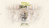 מהקודש פנימה: הלחן שהרבי מטאלנא ביקש והפך להמנון החסידות