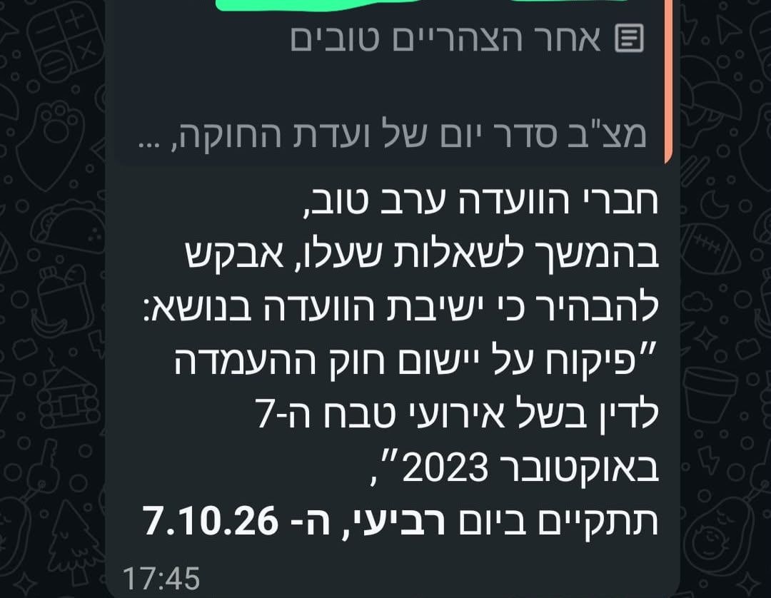 ההודעה על הדיון בוועדה