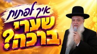 איך לפתוח שערי ברכה? • צפו בשיעורו של הרב יגאל כהן