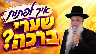 איך לפתוח שערי ברכה? • צפו בשיעורו של הרב יגאל כהן