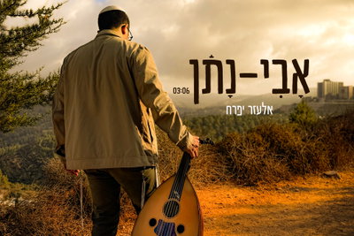 זמר צעיר מירושלים משיק סינגל בכורה מרגש: 'אבי נתן' - מסע אישי בין כאב לתקווה