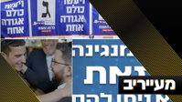 סיכון מחושב: זה מה שעומד מאחורי הקמפיין במפלגות החרדיות | מעייריב