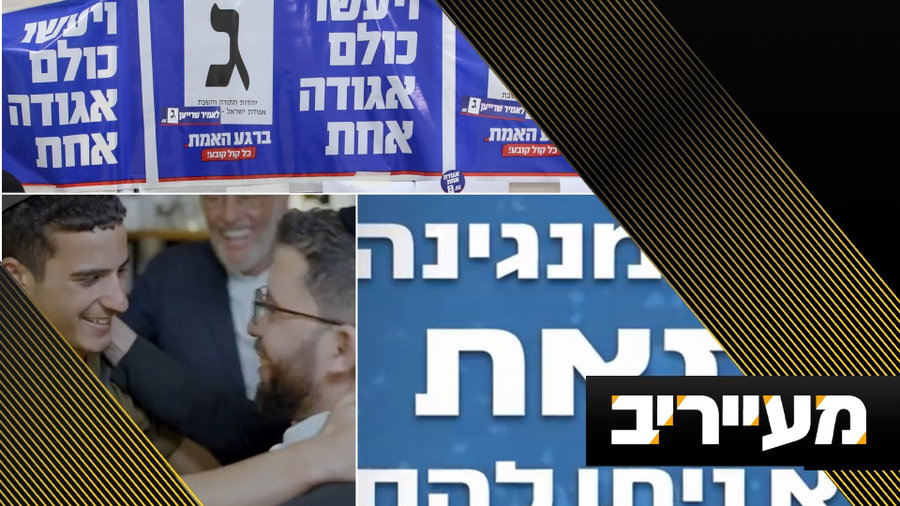 סיכון מחושב: זה מה שעומד מאחורי הקמפיין במפלגות החרדיות | מעייריב