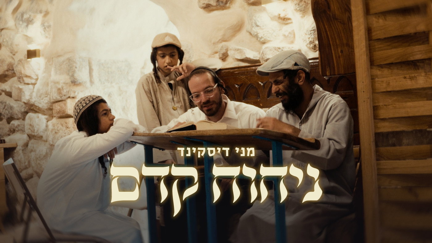 מני דיסקינד משיק סינגל מרגש: 'ניחוח קדם' - המסע מבראשית לגאולה