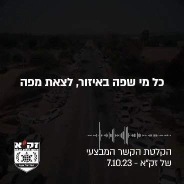 הקשר המבצעי של זק"א בשביעי באוקטובר