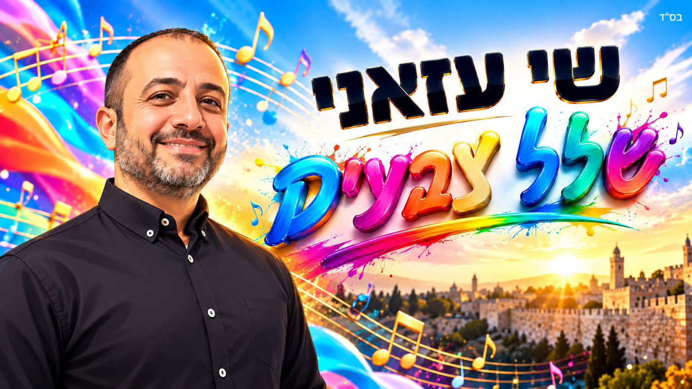 שי עזאני בסינגל חדש שיגרום לכם לחפש את האמת: 'שלל צבעים'