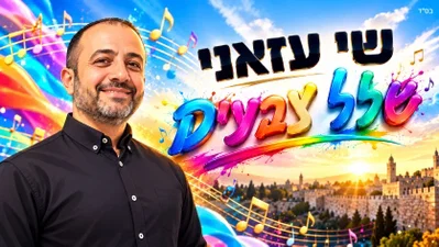 שי עזאני בסינגל חדש שיגרום לכם לחפש את האמת: 'שלל צבעים'