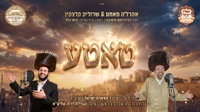 אהרל'ה סאמט ושרוליק קלצקין בדואט מרגש: 'טאטע' - לחן של ראש הישיבה