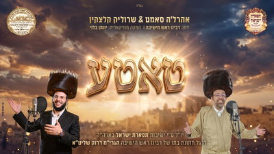 אהרל'ה סאמט ושרוליק קלצקין בדואט מרגש: 'טאטע' - לחן של ראש הישיבה