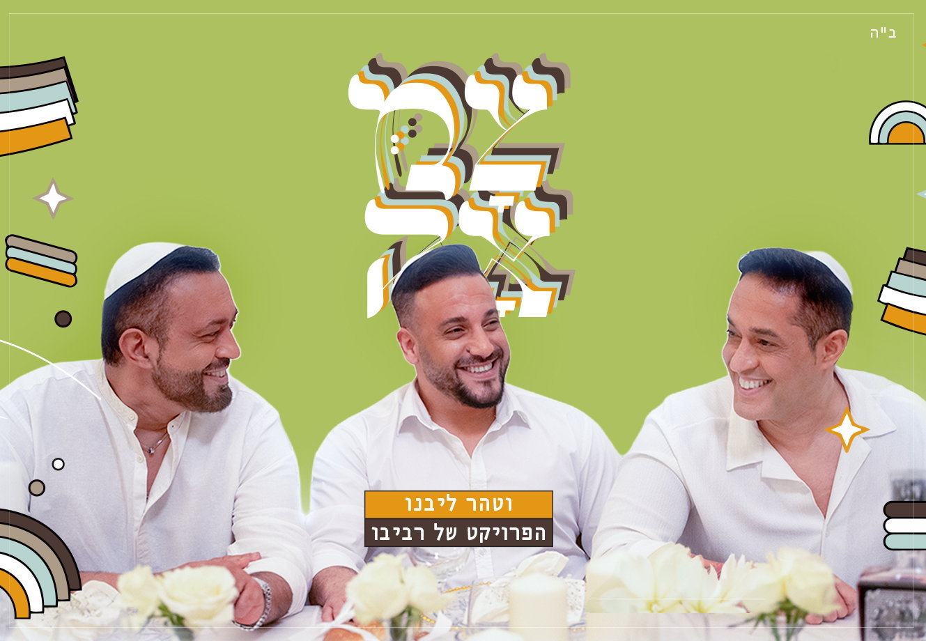 הפרויקט של רביבו בסינגל חדש מפתיע: 'וטהר ליבנו' בעיבוד קצבי ושמח