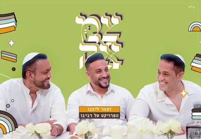 הפרויקט של רביבו בסינגל חדש מפתיע: 'וטהר ליבנו' בעיבוד קצבי ושמח