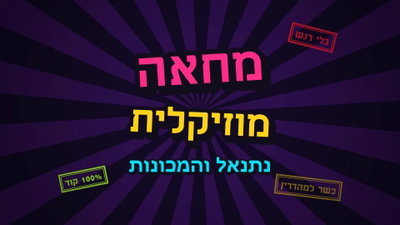 המצעדים המביכים: השנה הגרועה של המוזיקה היהודית